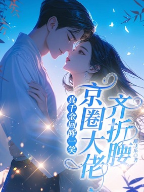 真千金回眸一笑,京圈大佬齐折腰在线阅读
