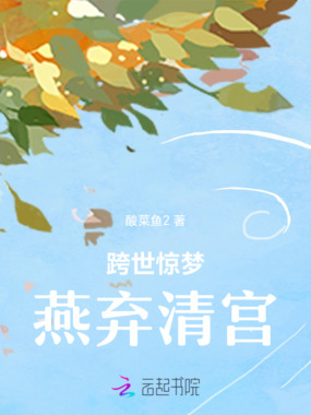 跨世惊梦燕弃清宫在线阅读