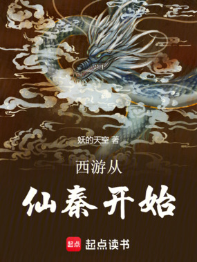 西游从仙秦开始在线阅读