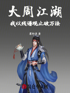 大周江湖:我以残谱观止破万法在线阅读