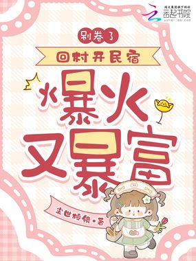 别卷了！回村开民宿，爆火又暴富在线阅读