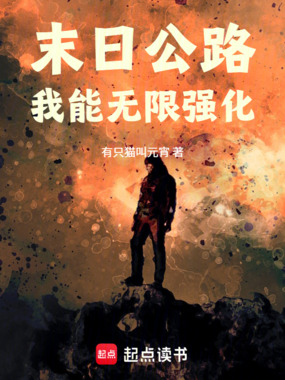 末日公路:我能无限强化在线阅读