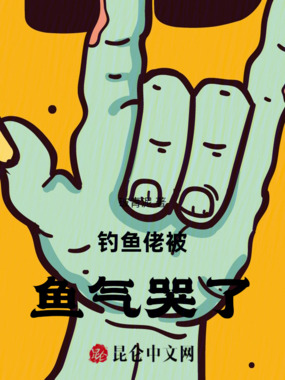 钓鱼佬被鱼气哭了在线阅读