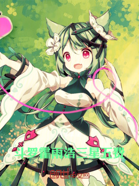 斗罗：霍雨浩三星五费在线阅读