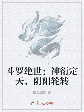 斗罗绝世：神衍定天，阴阳轮转在线阅读