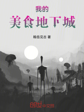 我的美食地下城在线阅读