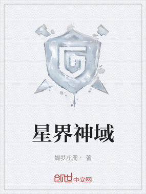 星界神域在线阅读