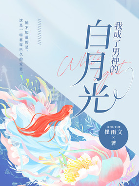 我成了男神的白月光在线阅读