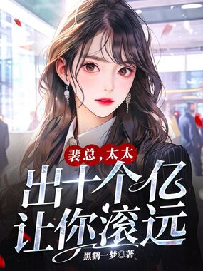 裴总，太太出十个亿让你滚远在线阅读
