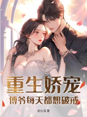 重生娇宠:傅爷每天都想破戒在线阅读