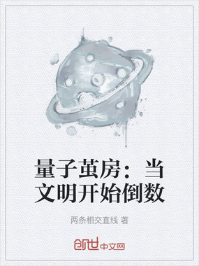 量子茧房:当文明开始倒数在线阅读