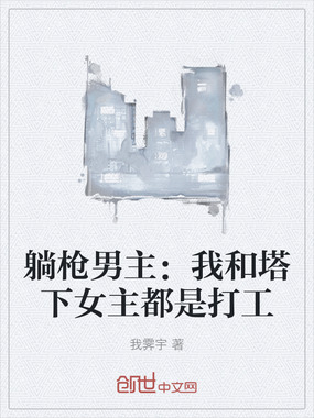 躺枪男主：我和塔下女主都是打工在线阅读