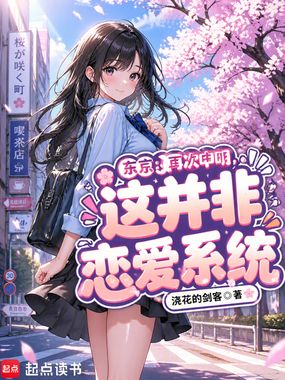 东京：再次申明，这并非恋爱系统在线阅读