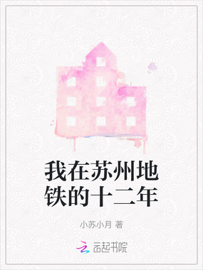 我在苏州地铁的十二年在线阅读