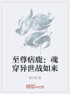 至尊痞鹿:魂穿异世战如来在线阅读