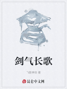 剑气长歌在线阅读