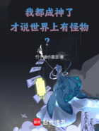 我都成神了，才说世界上有怪物？在线阅读