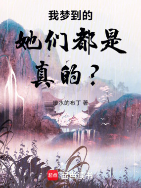 我梦到的她们都是真的？在线阅读