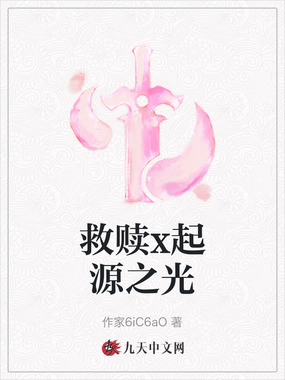 救赎x起源之光在线阅读
