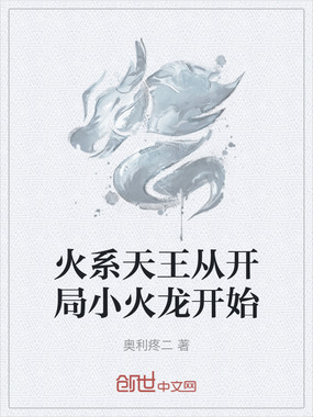 火系天王从开局小火龙开始在线阅读