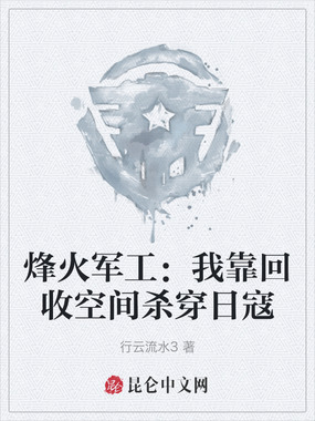 烽火军工：我靠回收空间杀穿日寇在线阅读