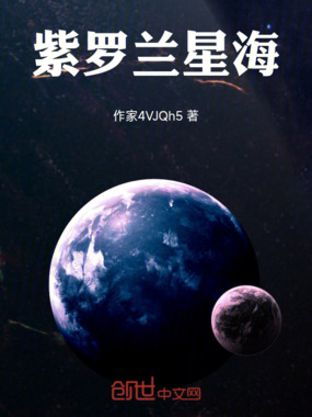 紫罗兰星海在线阅读
