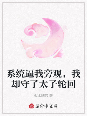 系统逼我旁观，我却守了太子轮回在线阅读