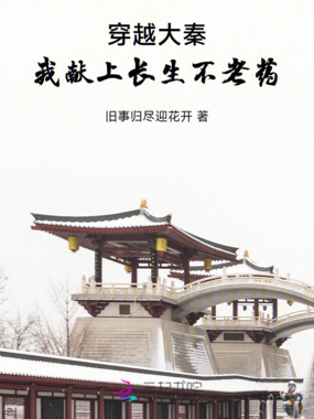 穿越大秦，我献上长生不老药在线阅读