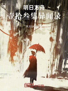 明日方舟:壹拾叁集异闻录在线阅读