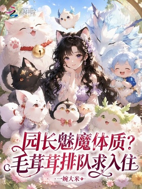 园长魅魔体质？毛茸茸排队求入住在线阅读