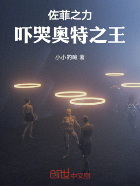 佐菲之力吓哭奥特之王在线阅读