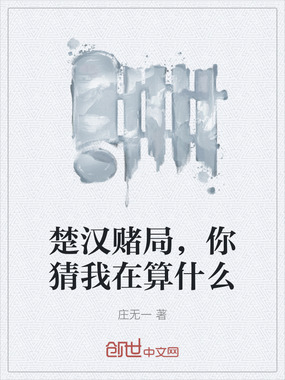 楚汉赌局，你猜我在算什么在线阅读