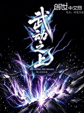 武动之上在线阅读