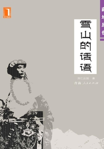 雪山的話語