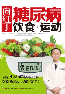 向紅丁：糖尿病飲食+運動