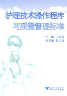 護理技術操作程序與質量管理標準