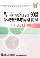 Windows Server 2008系统管理与网络管理