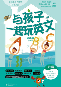 與孩子一起玩英文：游戲篇（1階）