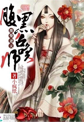 废材逆天：腹黑召唤师在线阅读