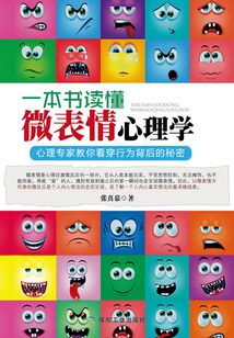 一本書讀懂微表情心理學