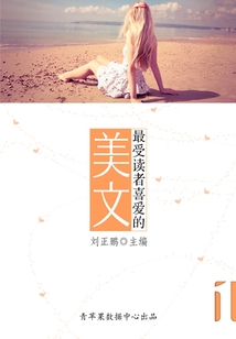最受讀者喜愛的美文1
