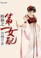 修仙之第一女配在線閱讀