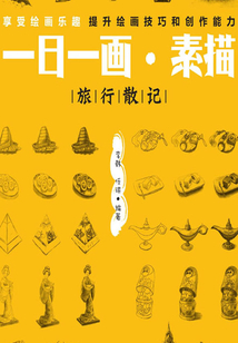 一日一畫·素描——旅行散記