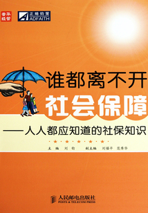 谁都离不开社会保障:人人都应知道的社保知识