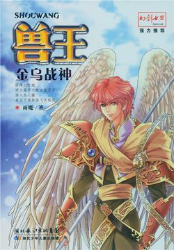 兽王·金乌战神-雨魔-微信读书