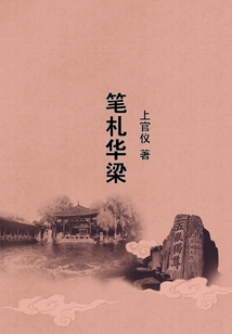 筆札華梁