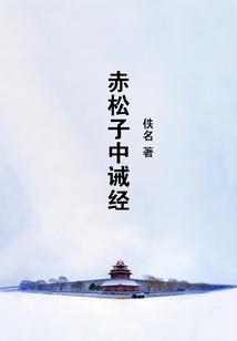 赤松子中誡經