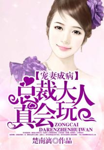 宠妻成病:总裁大人真会玩