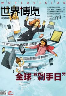 世界博覽雜志（2015年22期）