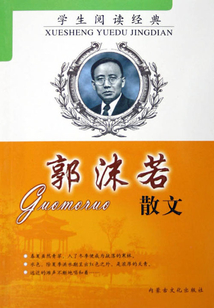 郭沫若散文(学生阅读经典)
